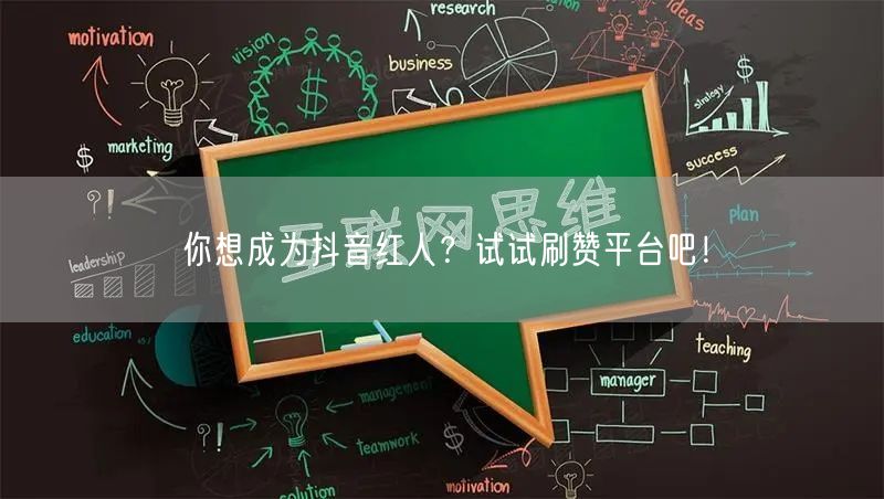 你想成为抖音红人?试试刷赞平台吧!