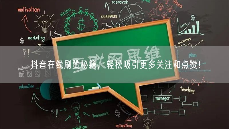 抖音在线刷赞秘籍,轻松吸引更多关注和点赞!
