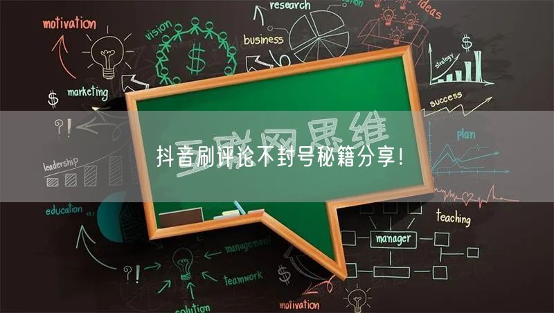 抖音刷评论不封号秘籍分享!