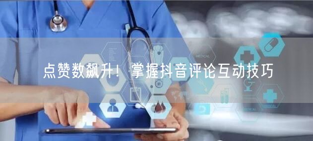 点赞数飙升!掌握抖音评论互动技巧