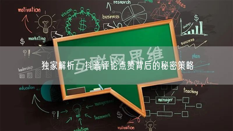 独家解析:抖音评论点赞背后的秘密策略