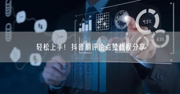 轻松上手!抖音刷评论点赞教程分享