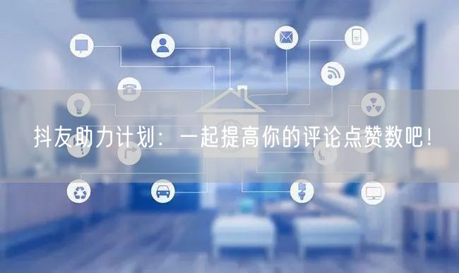 抖友助力计划:一起提高你的评论点赞数吧!