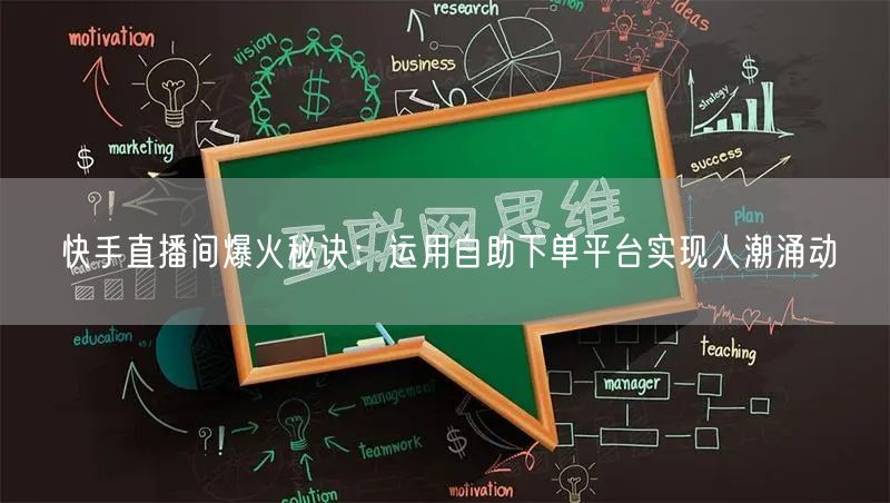 快手直播间爆火秘诀:运用自助下单平台实现人潮涌动