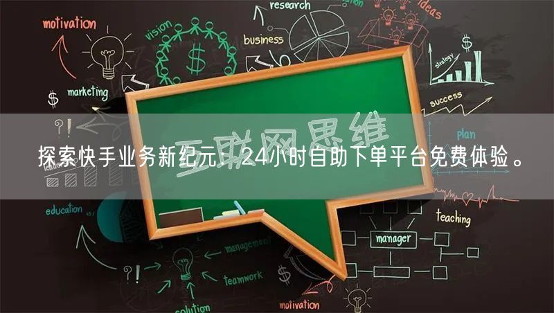 探索快手业务新纪元:24小时自助下单平台免费体验。