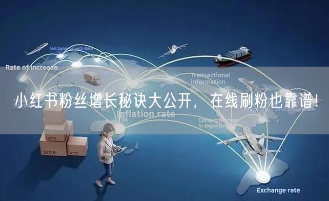 小红书粉丝增长秘诀大公开,在线刷粉也靠谱!