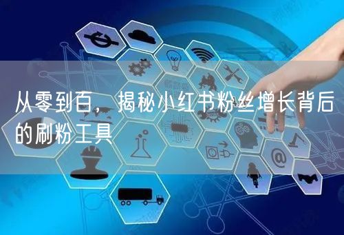 从零到百,揭秘小红书粉丝增长背后的刷粉工具