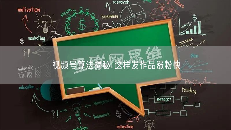 视频号算法揭秘 这样发作品涨粉快